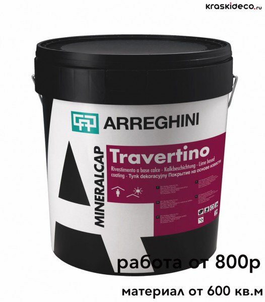 Декоративная штукатурка Травертин Travertino CAP